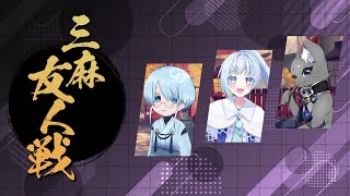 【#雀魂 】雑談しながらどうですか？友人戦【#マージャン 】