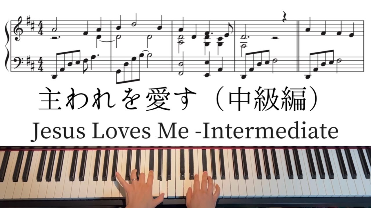 【賛美】主われを愛す（中級編）Jesus Loves Me （Intermediate） ピアノアレンジ　piano arrangement