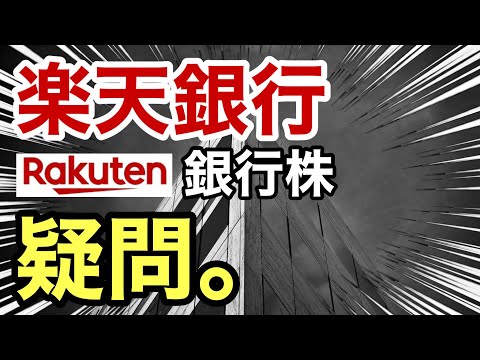 楽天銀行、新規上場株がまさかの●●に⁉︎決算や業績を比較！EPSや株価など