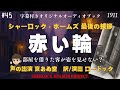 【朗読字幕】赤い輪【シャーロック・ホームズ】