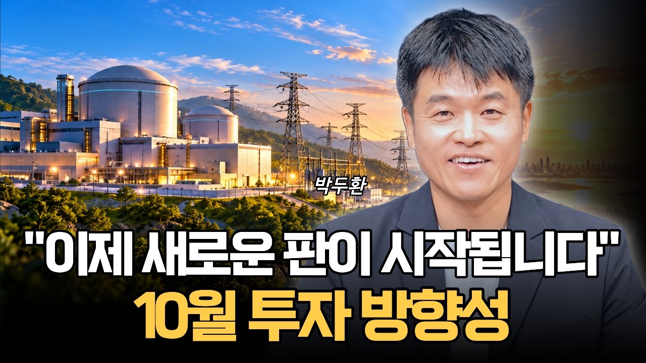 "이제 새로운 판이 시작됩니다" 10월 투자 방향성 (박두환)