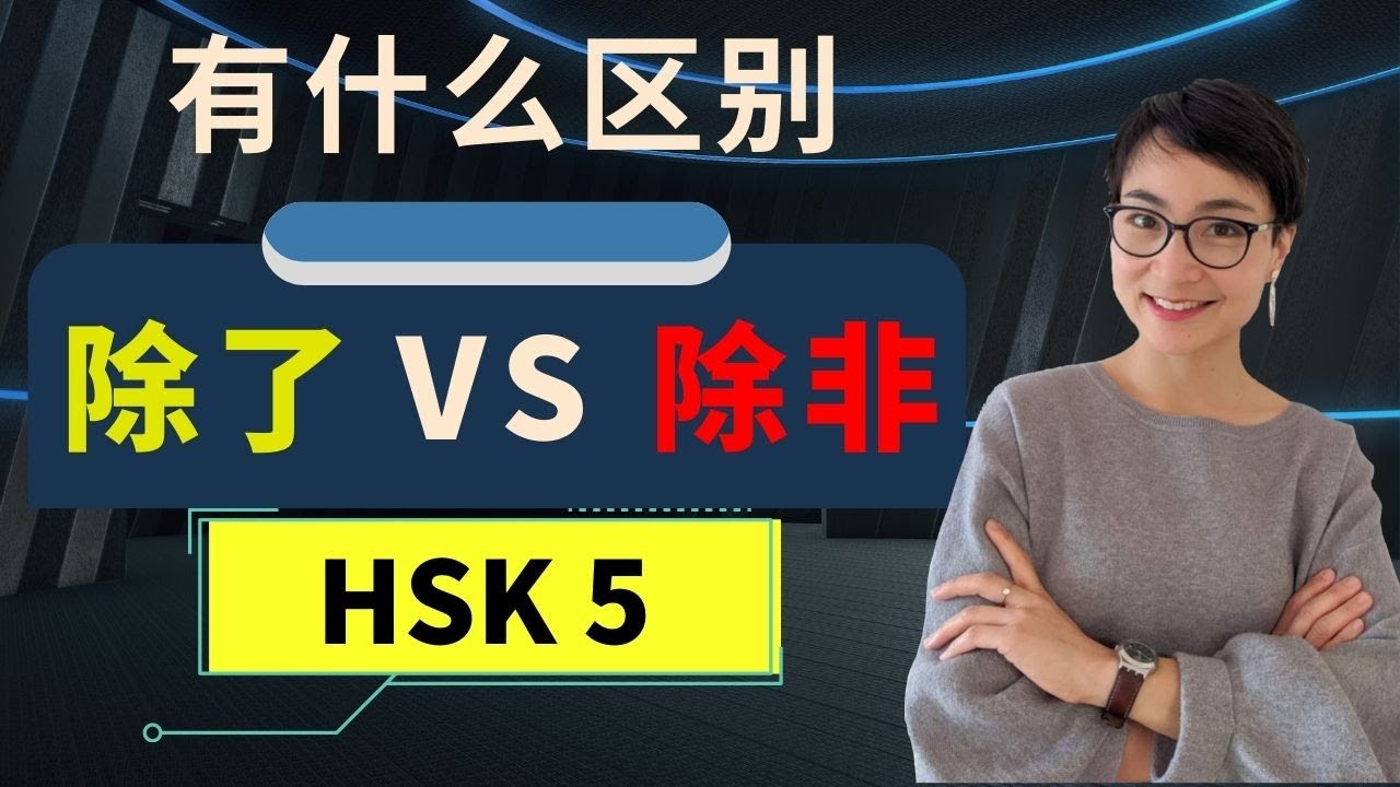 0353 G‘除了’vs‘除非’有什么区别？高级词汇详解  ‘Chúle’ vs. ‘Chúfēi’: What’s the Difference? HSK5 Advanced Vocabulary