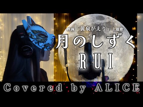 月のしずく/Covered by ALICE