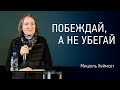 Побеждай, а не убегай | Мишель Хеймсот | видео проповеди | Церковь Завета | 12+