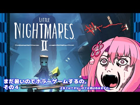 【リトルナイトメア２】まだ暑いのでホラーゲームするの。その４【初見飲酒実況プレイ配信】