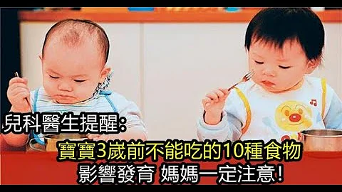 兒科醫生提醒: 寶寶3歲前不要給他吃這十種食物, 不然就是在害他 - 天天要聞