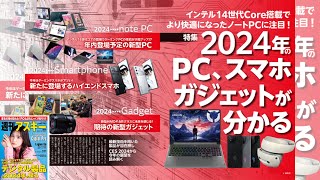 2024年のPC、スマホ、ガジェットが分かる ほか「週刊アスキー」電子版 2024年2月13日号