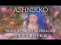 download 【和訳】Ashnikko「PANIC ATTACKS IN PARADISE」【公式】 - Warner Music Japan download 【和訳】Ashnikko「PANIC ATTACKS IN PARADISE」【公式】 - Warner Music Japan
