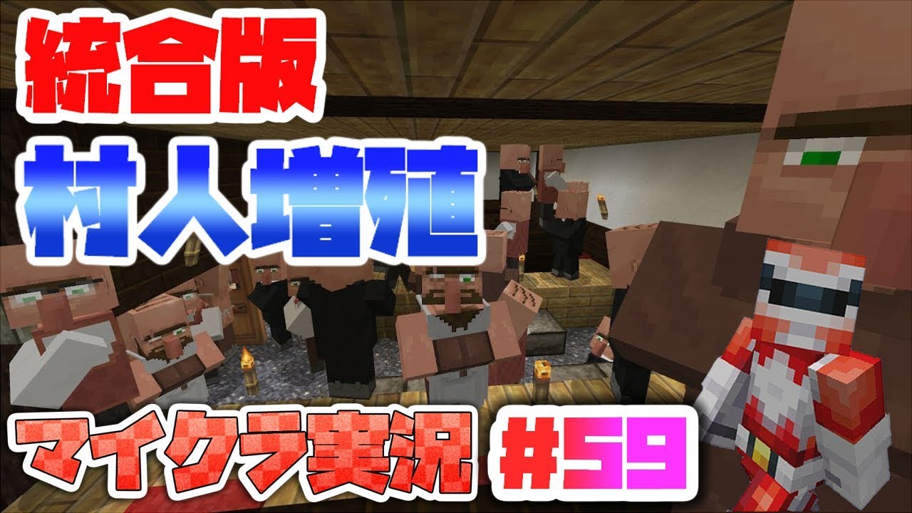 最高のマインクラフト 50 マイクラ 統合版 村人増殖