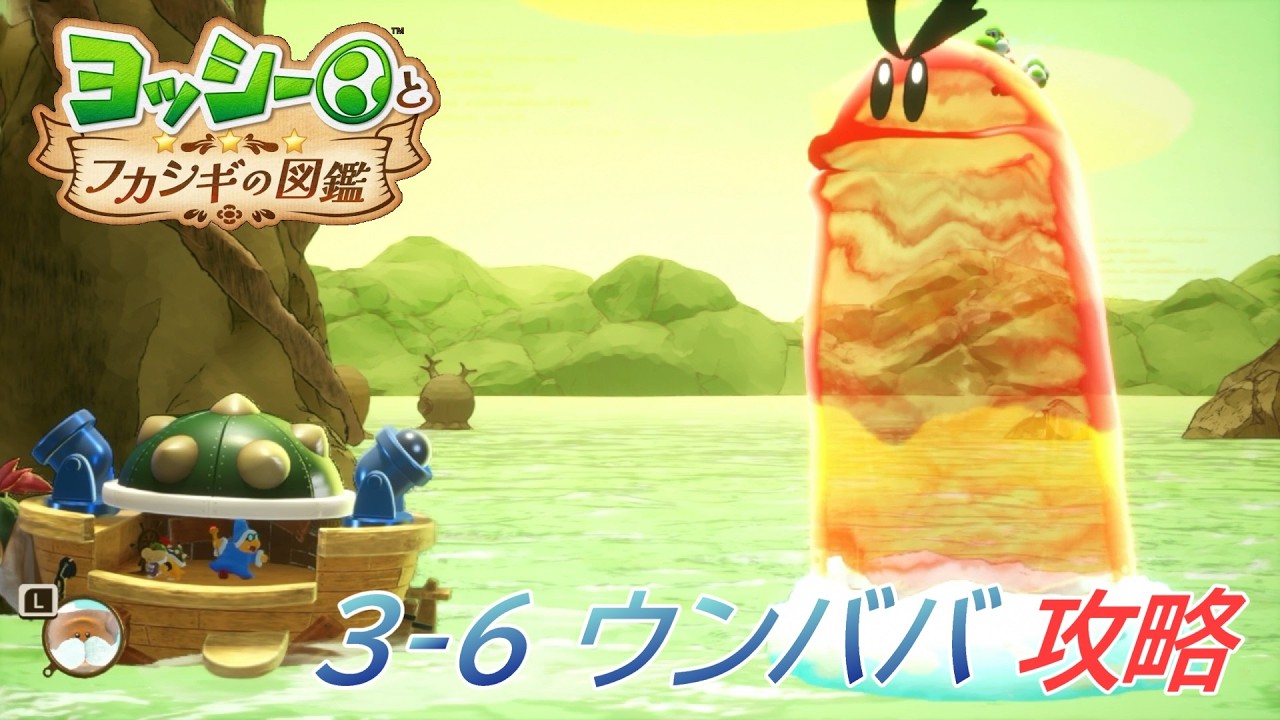 Yoshi and the Mysterious Encyclopedia] 3-6 Unbaba Habitat