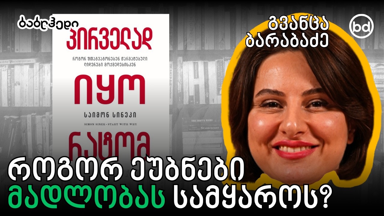 ეს კითხვა შიგნიდან მოგიკაკუნებს! | გვანცა ბარაბაძე - 