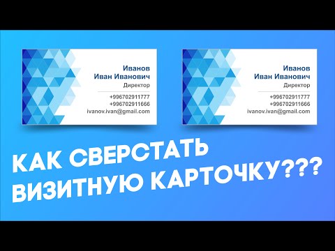 КАК СДЕЛАТЬ / ВИЗИТКУ / САМОМУ!!! COREL DRAW X6-7