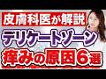 【女性皮膚科医監修】デリケートゾーン(陰部)のかゆみの6つの原因と対策は?