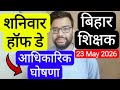 BIHAR TEACHER EVERY SATURDAY HOLIDAY ANNOUNCEMENT RELATED UPDATE | बिहार शिक्षक शनिवार हाफ डे