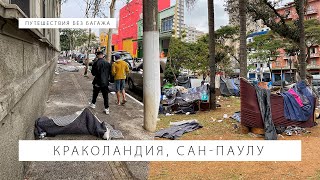 Самый жуткий район Бразилии - краколандия в Сан-Паулу. Ад на земле