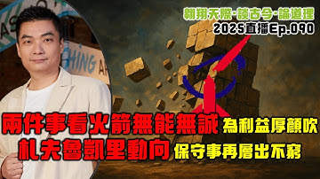 2025年直播Ep090：#翱翔直播｜#洪偉翔律師｜兩件事看火箭無能誠信破產｜主父偃歷史看希盟倒行逆施｜凱里入閣及沙巴案上訴忽悠｜沙巴州選大混戰看點分析講｜9點半晚｜Live 16/11/2025