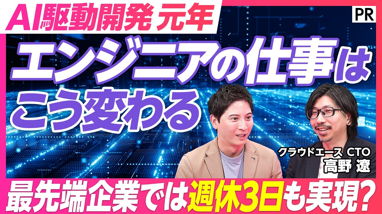 【AI駆動開発】300人をリモートで率いるCTOに聞く／AI時代に重宝されるエンジニアの条件／開発サイクルはどう変わる？ 縮圖