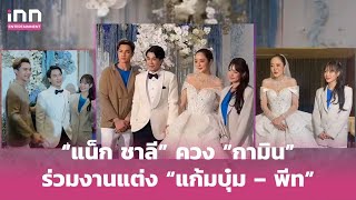 “แน็ก” ควง “กามิน” ร่วมงานแต่ง “แก้มบุ๋ม – พีท” ชาวเน็ตแซวบ่าวเจ้าสาวคู่ต่อไป | iNN Entertainment