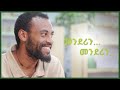 መንደሪን... መንደሪን... ዮሐንስ ምድሩ