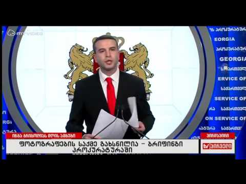 ფოტოგრაფების საქმე გახსნილია - ბრიფინგი პროკურატურაში