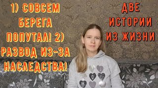видео: 1) Совсем берега попутал! 2) Развод из-за наследства! Две Истории из жизни. Про РСП, сайты знакомств картинка: 1) Совсем берега попутал! 2) Развод из-за наследства! Две Истории из жизни. Про РСП, сайты знакомств