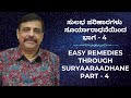 ಸುಲಭ ಪರಿಹಾರಗಳು ಸೂರ್ಯಾರಾಧನೆಯಿಂದ - ಭಾಗ - 4  ಶ್ರೀ ಸಚ್ಚಿದಾನಂದ ಬಾಬು ಗುರೂಜಿ - 21-11-2021