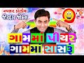 ગામમાં પીયર - Jordar Gujarati New Jokes - Navsad Kotadiya Latest Comedy
