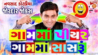 ગામમાં પીયર અને સાસરું - Gujarati Jokes - Navsad Kotadiya New Jokes - Comedy Video