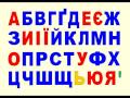 УКРАИНСКИЙ АЛФАВИТ Співаємо Український алфавіт Українська абетка Ukrainian ABC Song