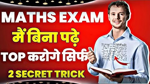 Maths(गणित) के पेपर में अगर कुछ ना आये तो ये Trick लगा लेना पास होंगे?/Maths Paper Trick in Exam