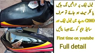 How to Restoration Motorcycle Fuel Tank Only 200 Rupis !! موٹر سائیکل کے فیول ٹینک کی خراشیں ختم کری