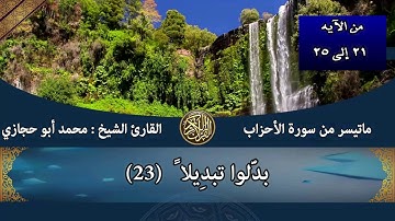 تلاوة نادره من سورة الأحزاب ( للشيخ محمد أبو حجازي )