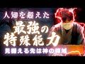 【藤井聡太八冠】プロ棋士を絶望させる特殊能力と神の領域を見据えた使命とは！？