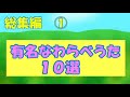 総集編1「有名なわらべうた10選」#Japanese nursery rhymes