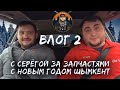 ВЛОГ #2 | С СЕРЕГОЙ ЗА ЗАПЧАСТЯМИ | С НОВЫМ ГОДОМ