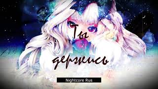 Nightcore - Нуки — Иллюзия