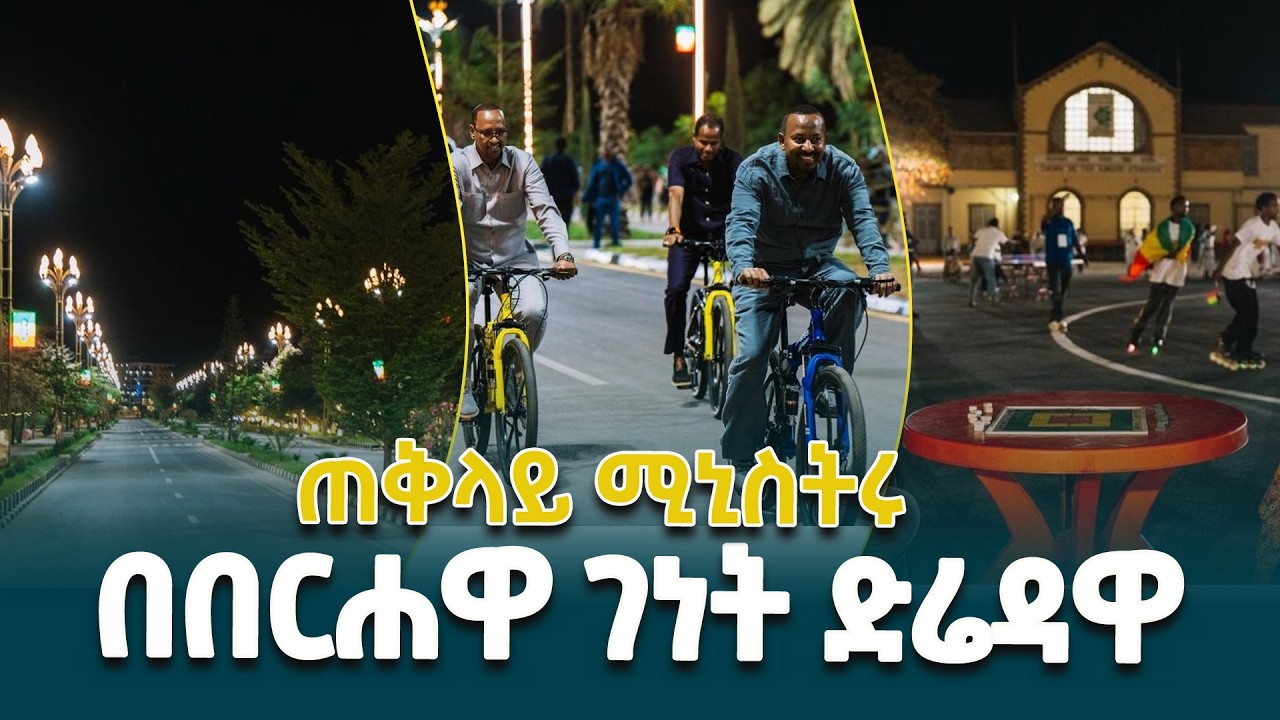ጠቅላይ ሚኒስትር ዐቢይ አሕመድ(ዶ/ር) በድሬዳዋ ከተማ የኮሪደር ልማት ያደረጉት ጉብኝት @ethiopiannewsagency