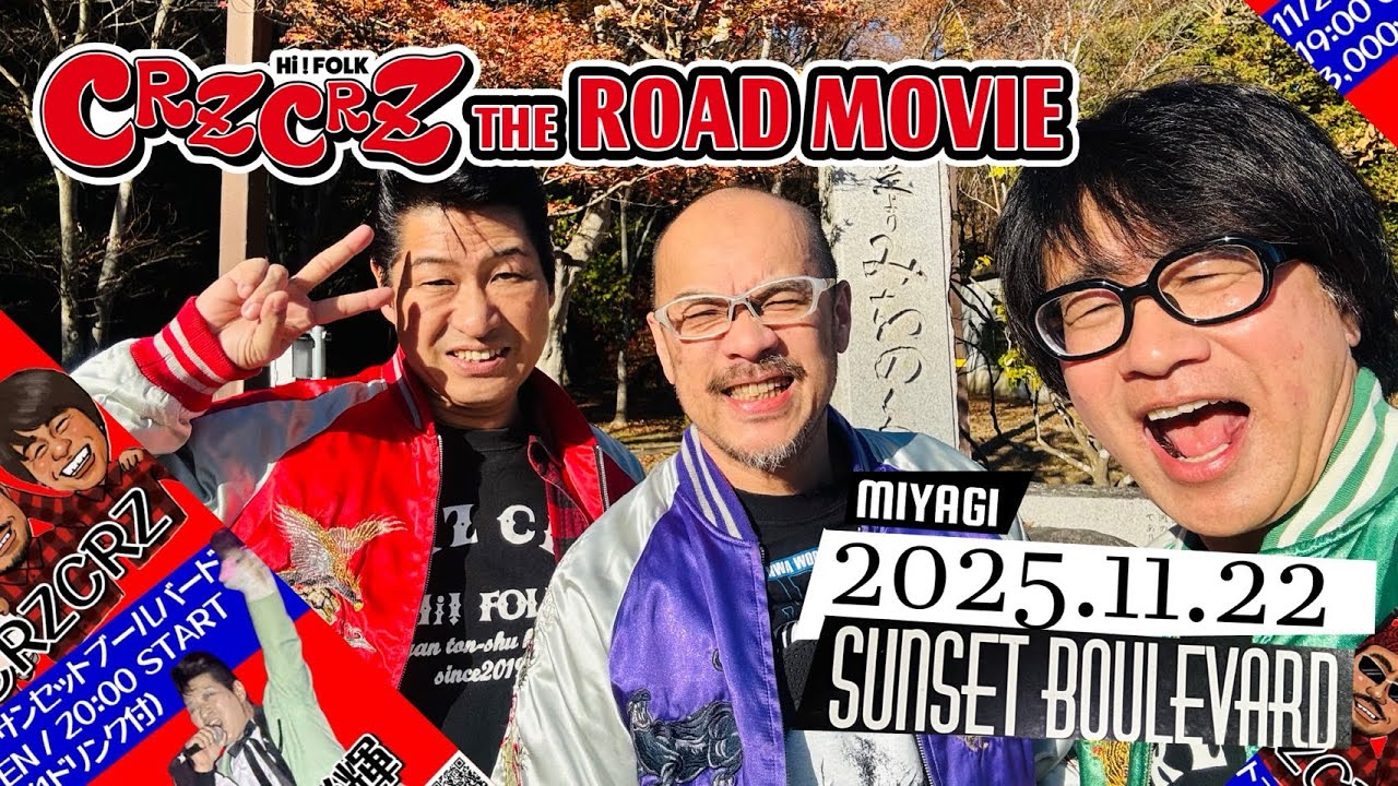CRZCRZ ～THE ROAD MOVIE～ 2025年11月　宮城 船岡 サンセットブールバード編