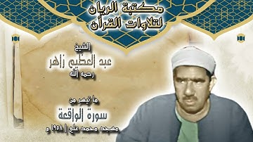الشيخ عبد العظيم زاهر | ما تيسر من سورة الواقعة | مسجد محمد علي 1958 م
