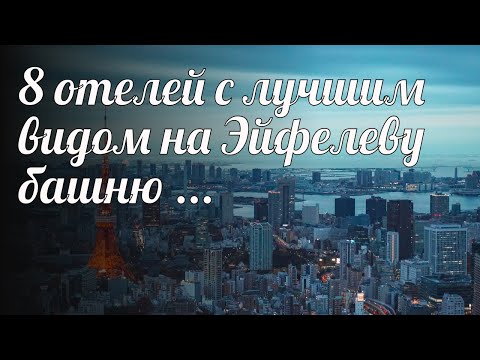 8 отелей с лучшим видом на Эйфелеву башню ..