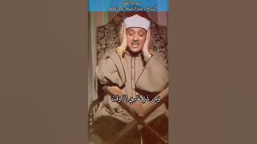 مقطع خاشع من سورة الفلق للشيخ عبدالباسط عبدالصمد