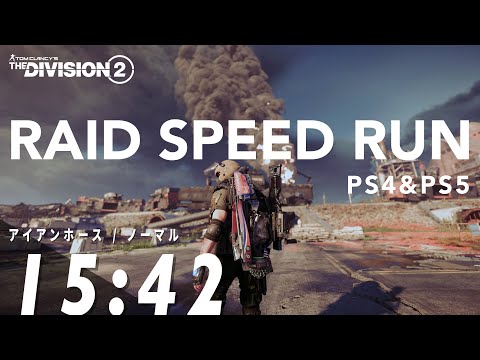 【ディビジョン2】レイドTA アイアンホース ノーマル 15分42秒 / Division2 TU15 PS4&PS5 Raid Speedrun Iron Horse 15:42