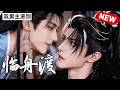 【双男主漫剧】《临舟渡》 🖤 [1~18合集]一口气看完 #漫剧 #双男主 #ai #短剧 #砂糖小说