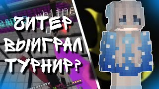 СКАЧАЛ ЧИТЫ ЧТОБЫ ВЫИГРАТЬ ТУРНИР? Получил БАН? NT