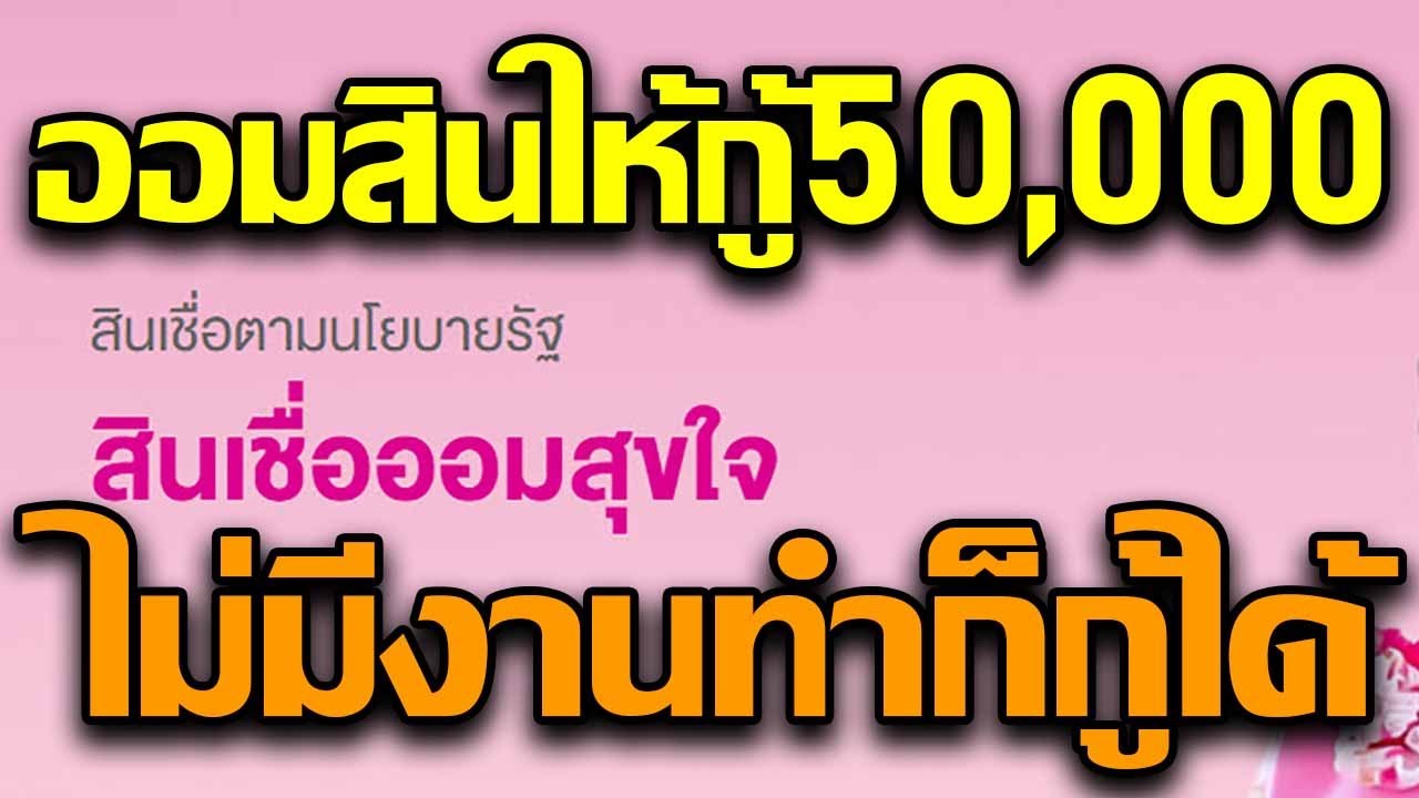 เงินกู้ออมสินเริ่ม50000ถึง200000ไม่มีงานทำก็กู้ได้ไม่ต้องมีคนค้ำสินเชื่อตามนโยบายรัฐสินเชื่อออมสุขใจ