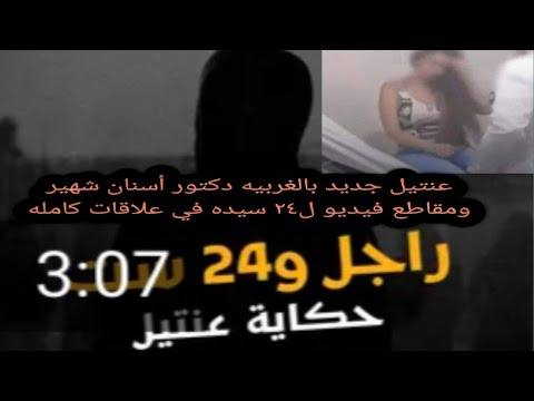 عنتيل الغربيه الجديد دكتور أسنان مشهور كفر الزيات