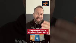 🔥 Захід не хоче ПЕРЕМОГИ України? «Мирні переговори» - криваве шоу без фіналу. Правда без прикрас