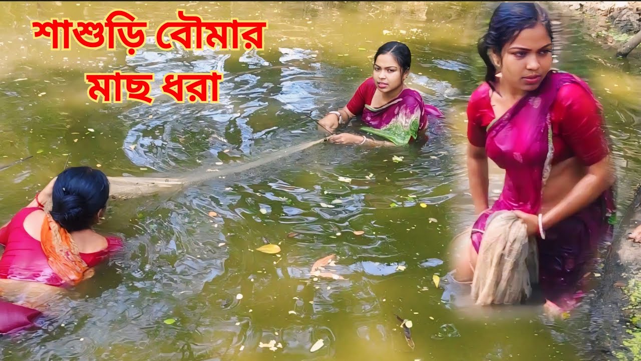 শাশুড়ি বৌমার মাছ ধরার কৌশল । part 3 মাছ ধরার পর সবাই মিলে একসাথে স্নান করে উঠলাম । pond fishing