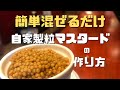 超簡単！手作り粒マスタードの作り方！