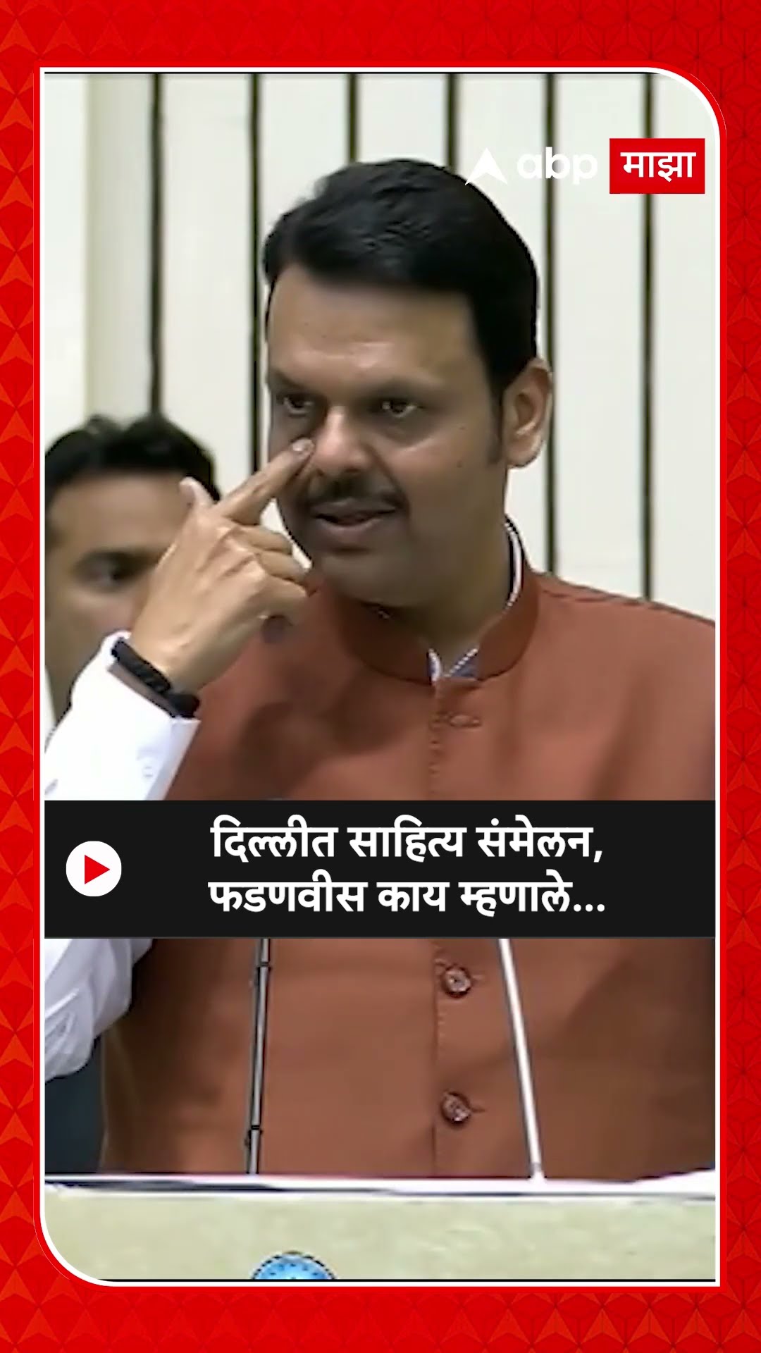 Devendra Fadnavis on Sahitya Sammelan |दिल्लीत साहित्य संमेलन,फडणवीस काय म्हणाले...